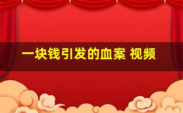 一块钱引发的血案 视频